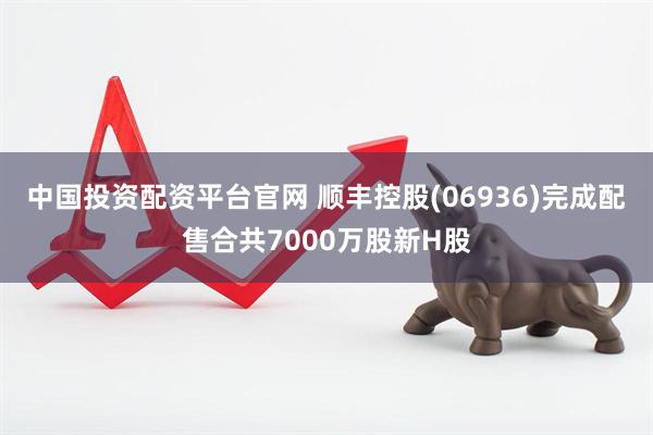 中国投资配资平台官网 顺丰控股(06936)完成配售合共7000万股新H股