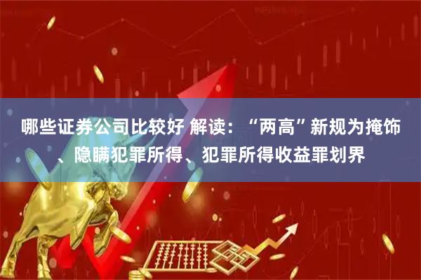 哪些证券公司比较好 解读：“两高”新规为掩饰、隐瞒犯罪所得、犯罪所得收益罪划界